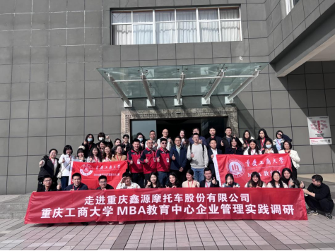 MBA学员走进重庆鑫源摩托公司开展企业实践活动